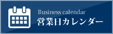 令和6年（2024年）営業日カレンダー