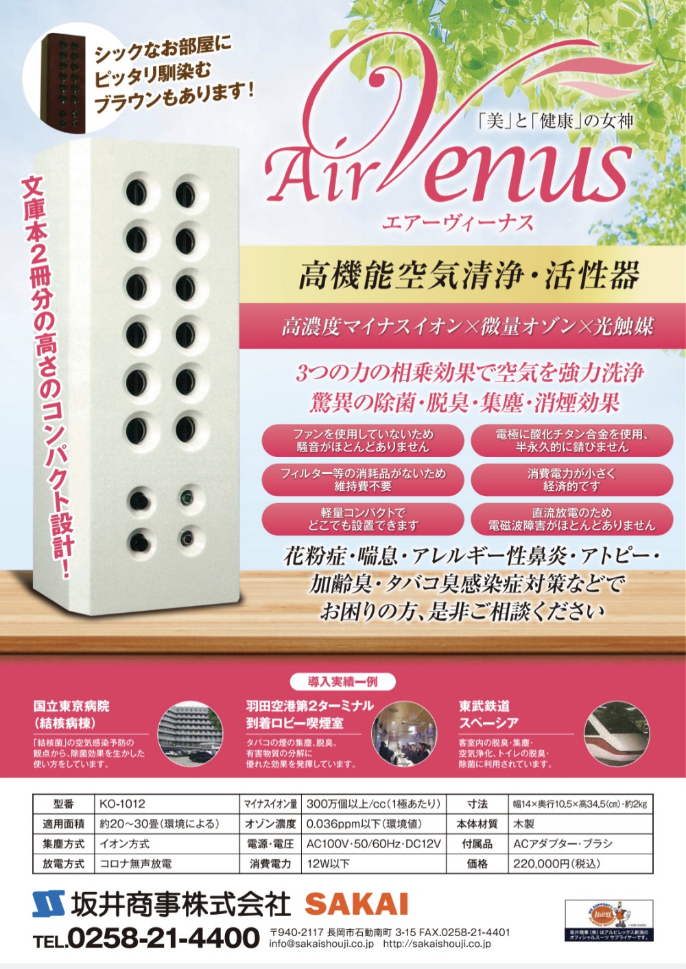 エアーヴィーナス-Air Venus- (空気活性清浄機) - 空気生成器エアー 