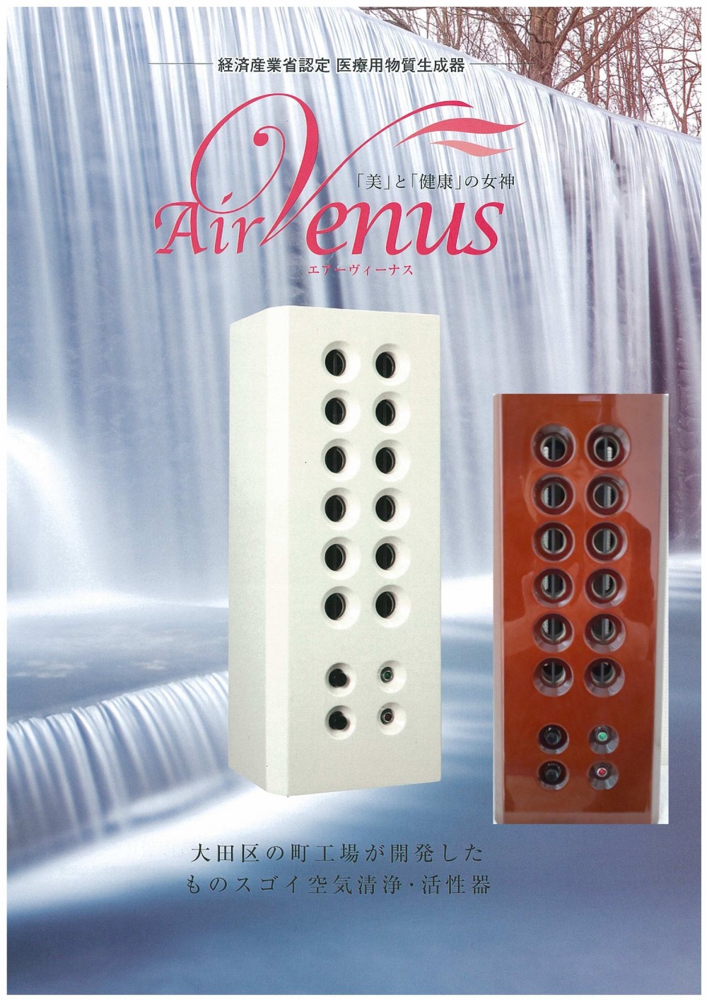 エアーヴィーナス-Air Venus- (空気活性清浄機) - 空気生成器エアー 